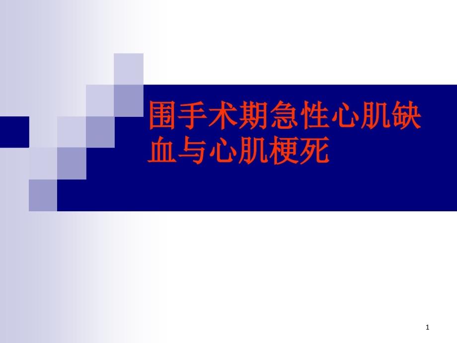 围手术期急性心肌缺血和心肌梗死课件_第1页