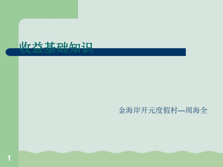 收益基础知识讲解课件_第1页