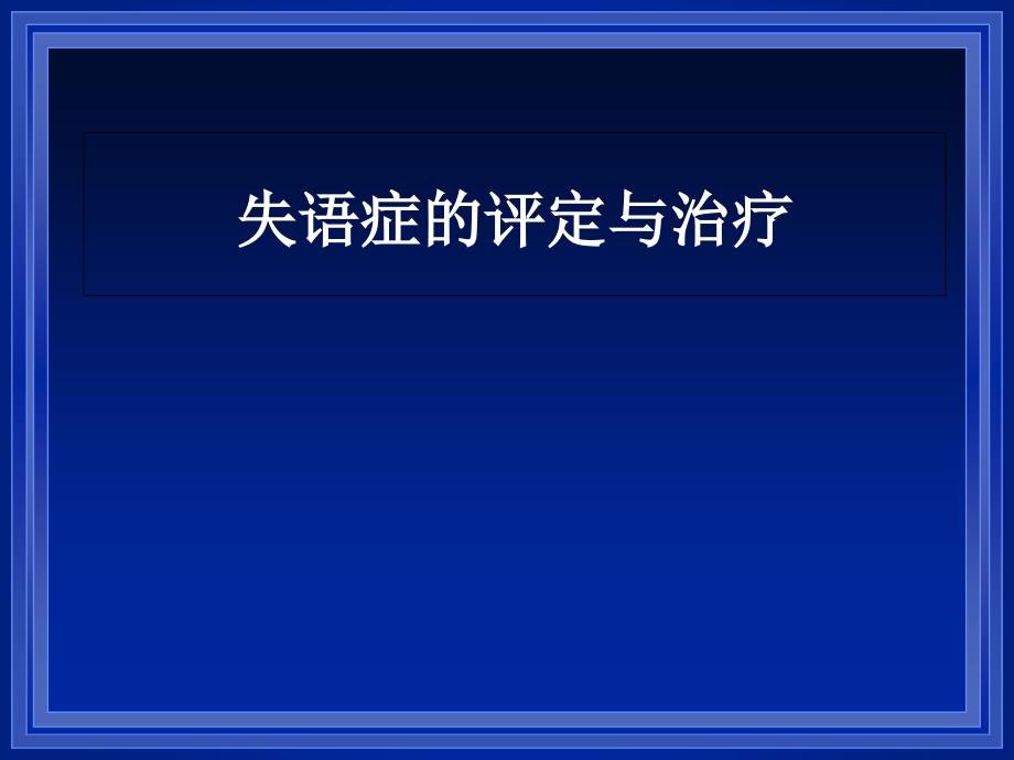 失语症的评定与治疗课件_第1页