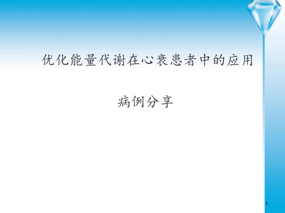 优化能量代谢在心衰患者的应用研究课件_第1页