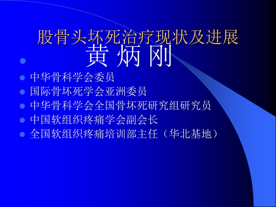 股骨头坏死治疗现状及进展课件_第1页