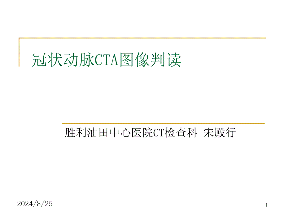 冠状动脉CTA图像判读ppt课件_第1页