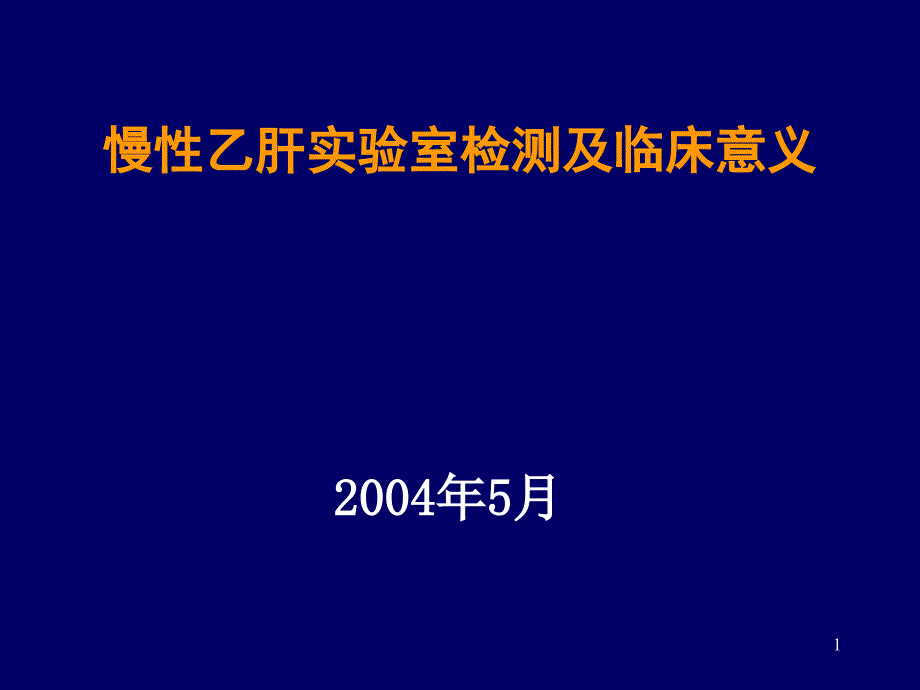 慢性乙肝实验室检查及临床意义课件_第1页