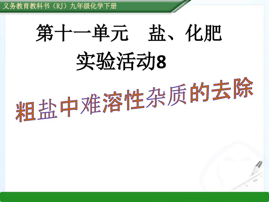 实验活动8粗盐中难溶性杂质的去除课件_第1页