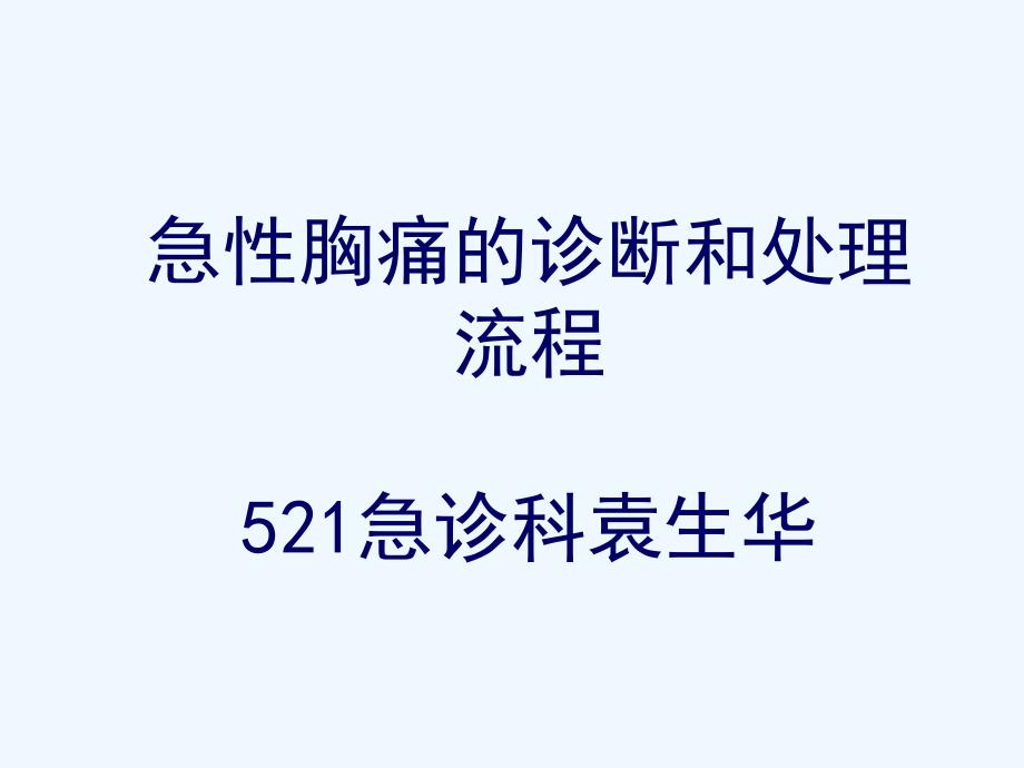 急性胸痛诊断与处理流程课件_第1页