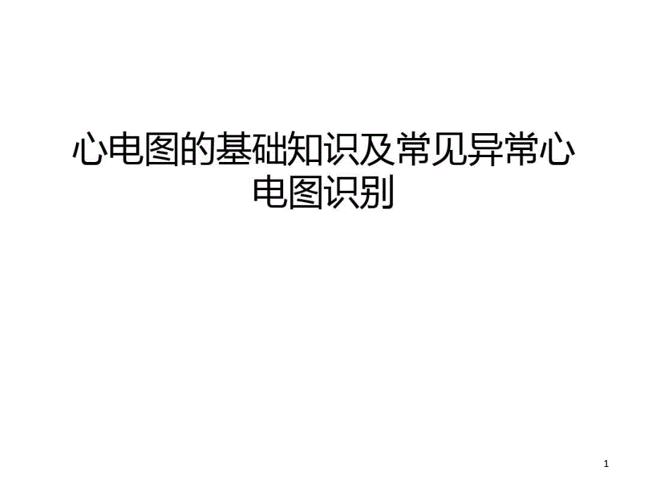 心电图的基础知识及常见异常心电图识别学习课件_第1页