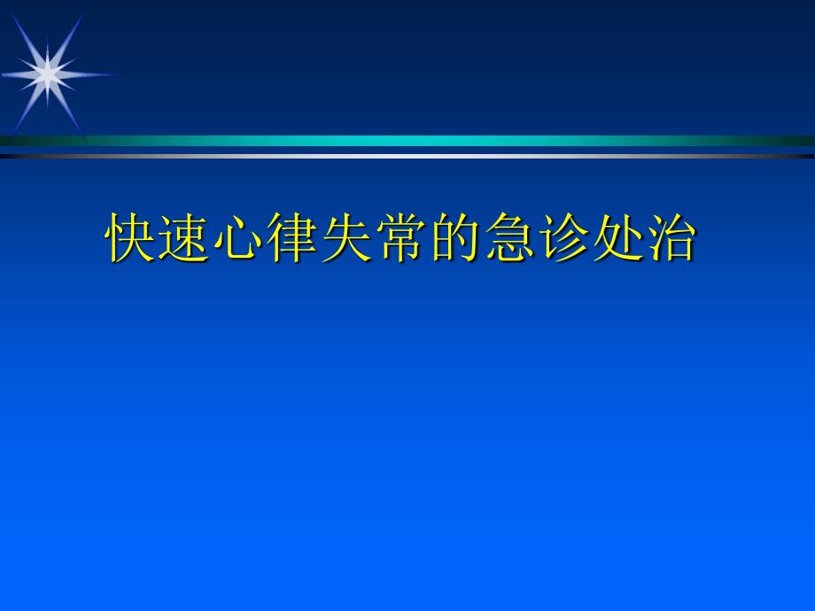 快速心律失常诊课件_第1页