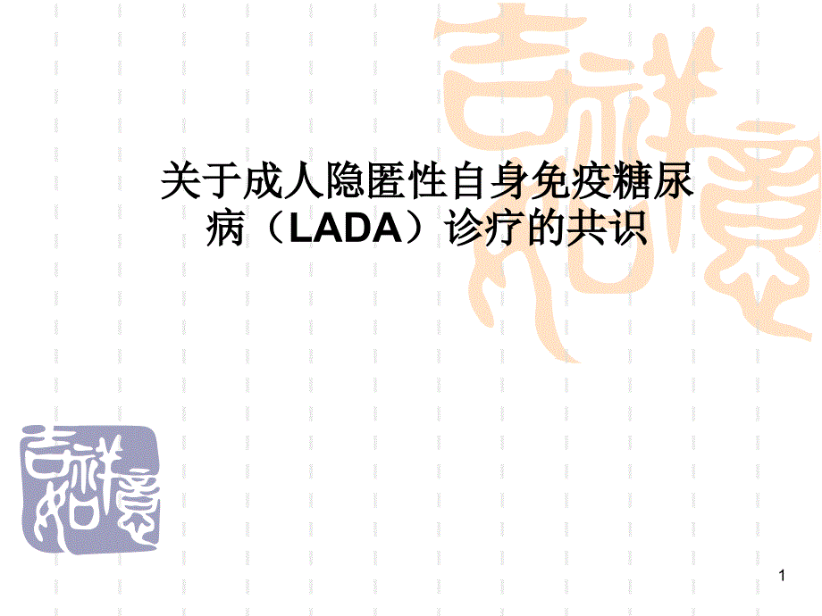 成人隐匿性自身免疫糖尿病(LADA)诊疗课件_第1页