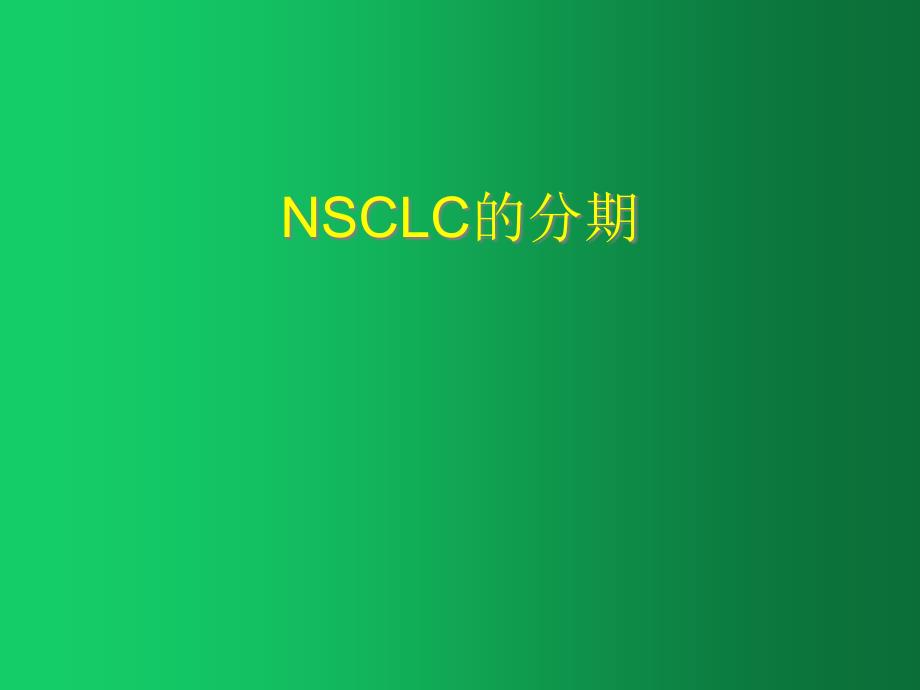 NSCLC的分期和诊断课件_第1页