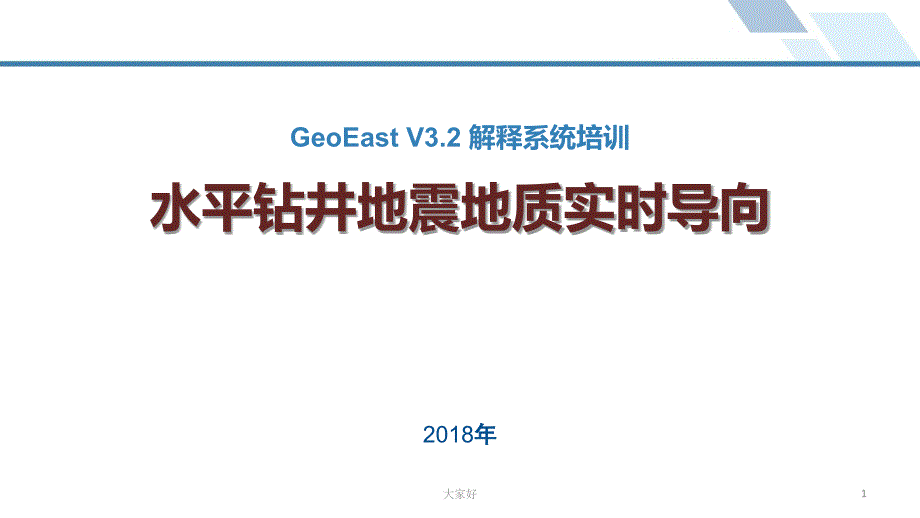 水平钻井地震地质实时导向-_第1页