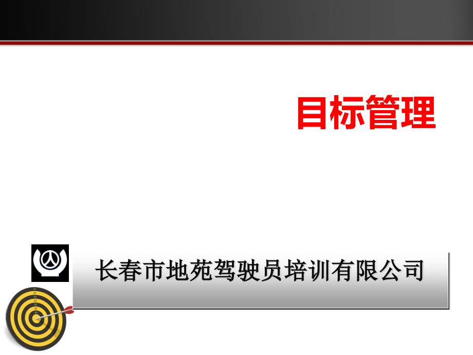 某驾驶员培训公司绩效考核制度培训_第1页