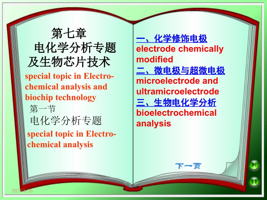 电化学分析专题及生物芯片技术_第1页