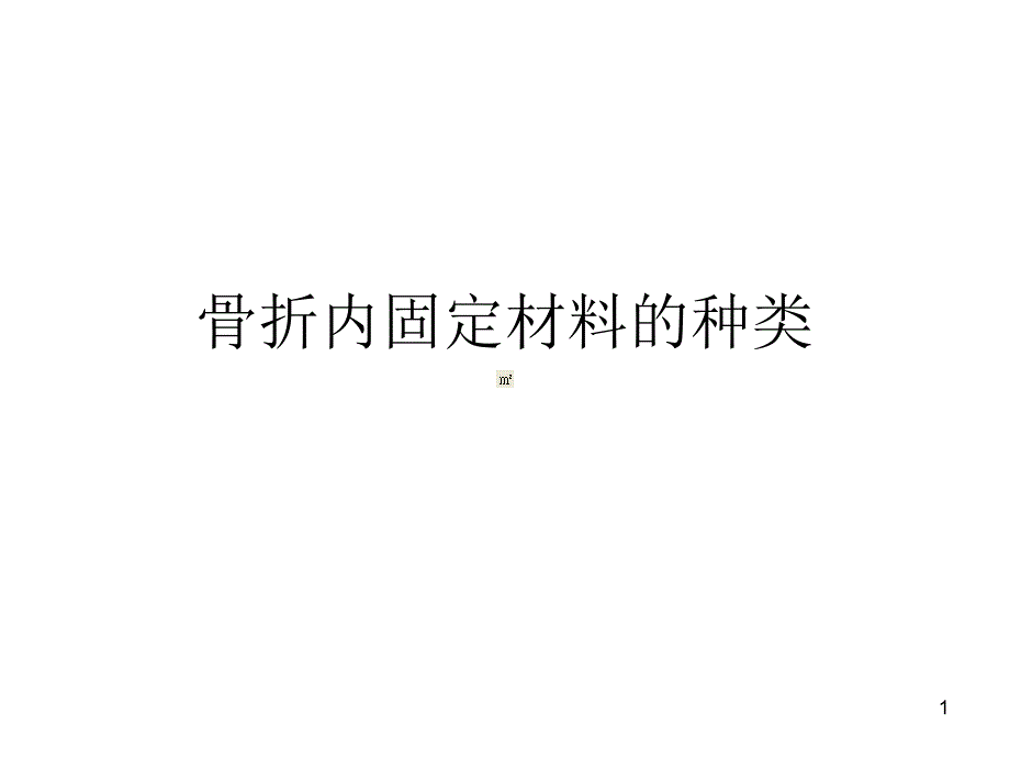 骨折内固定材料种类课件_第1页