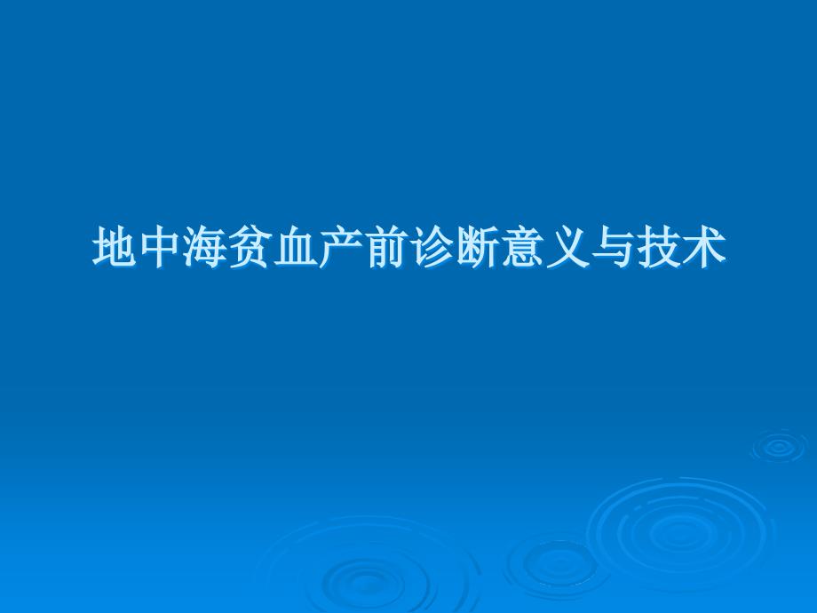 地中海贫血产前诊断意义与技术课件_第1页