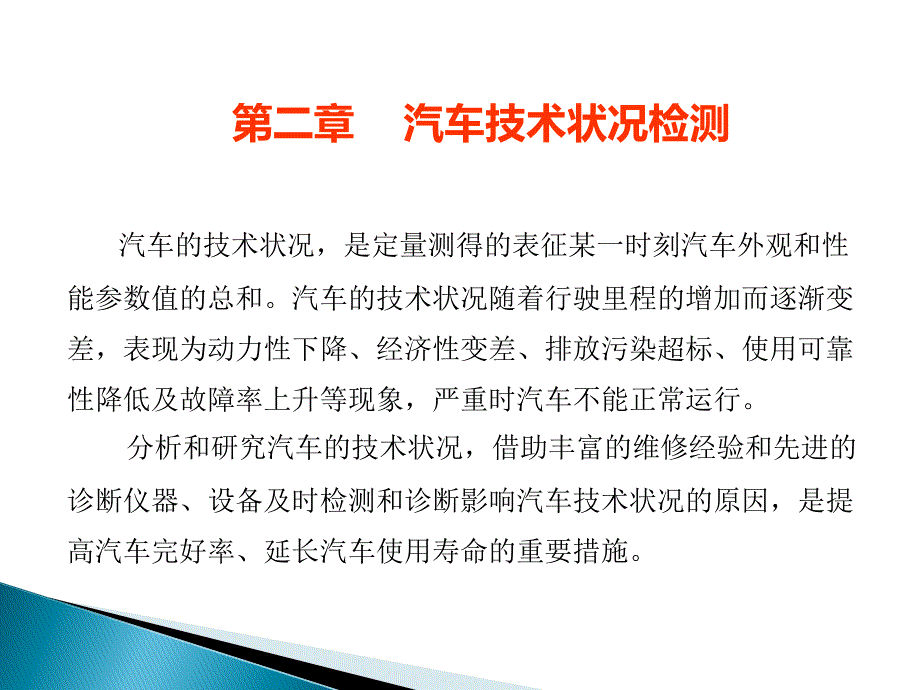 汽车故障诊断跟维修课件_第1页