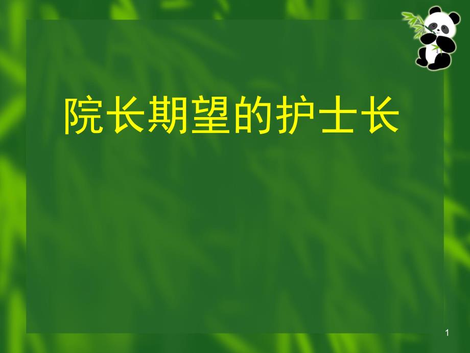 护士长应具备的素质概述课件_第1页