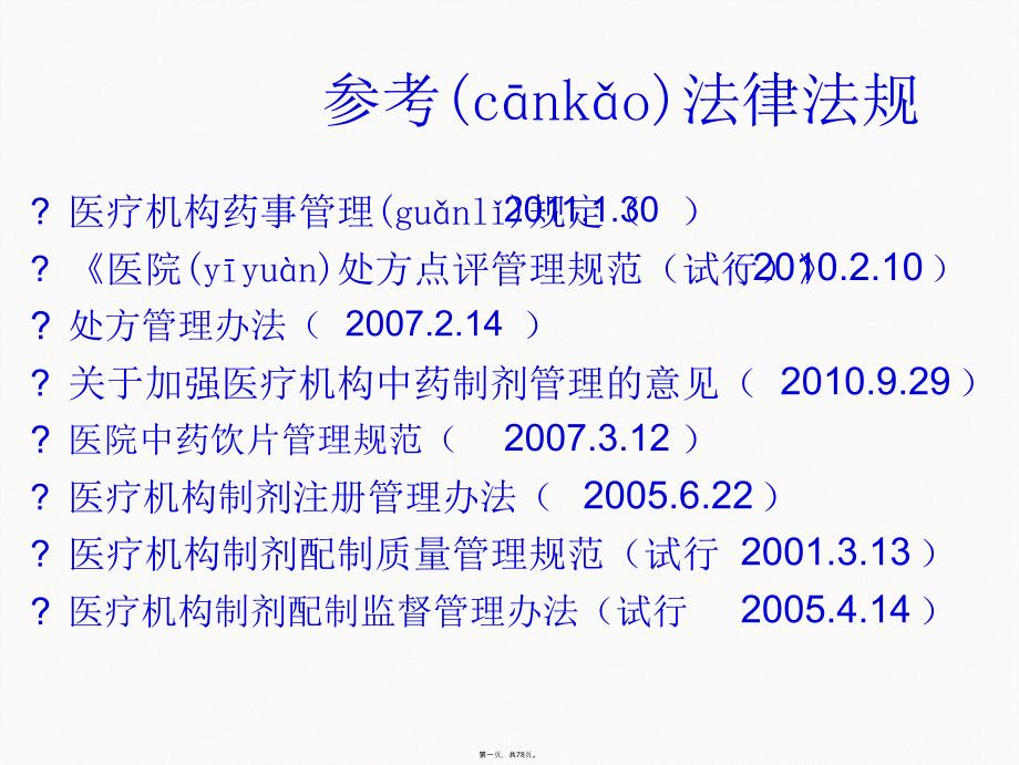 医疗机构药事管理课件_第1页