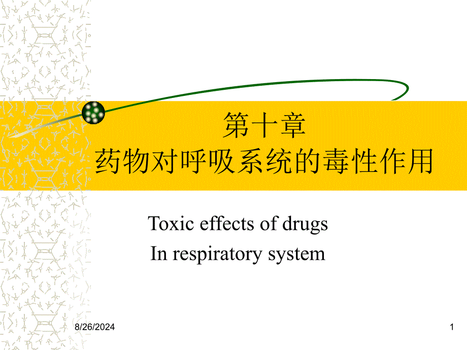 呼吸毒理课件_第1页