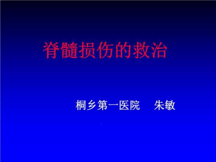 脊髓损伤的救治课件_第1页