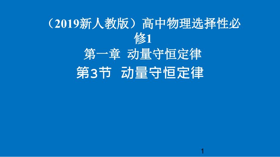 动量守恒定律—-人教版高中物理选择性必修一ppt课件_第1页