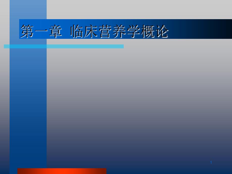 临床营养之医院膳食课件_第1页