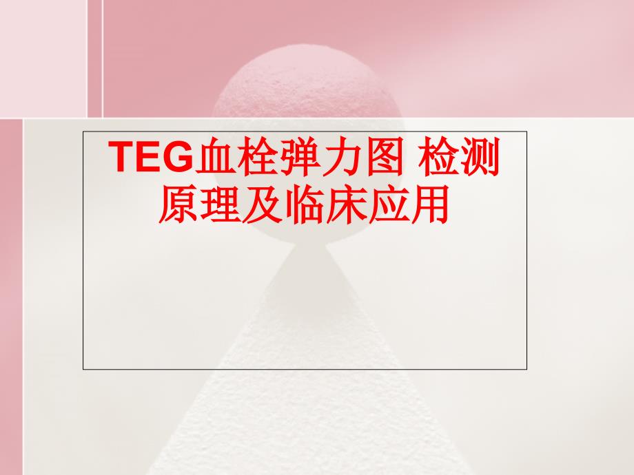 TEG血栓弹力图-检测原理及临床应用(ppt课件)_第1页