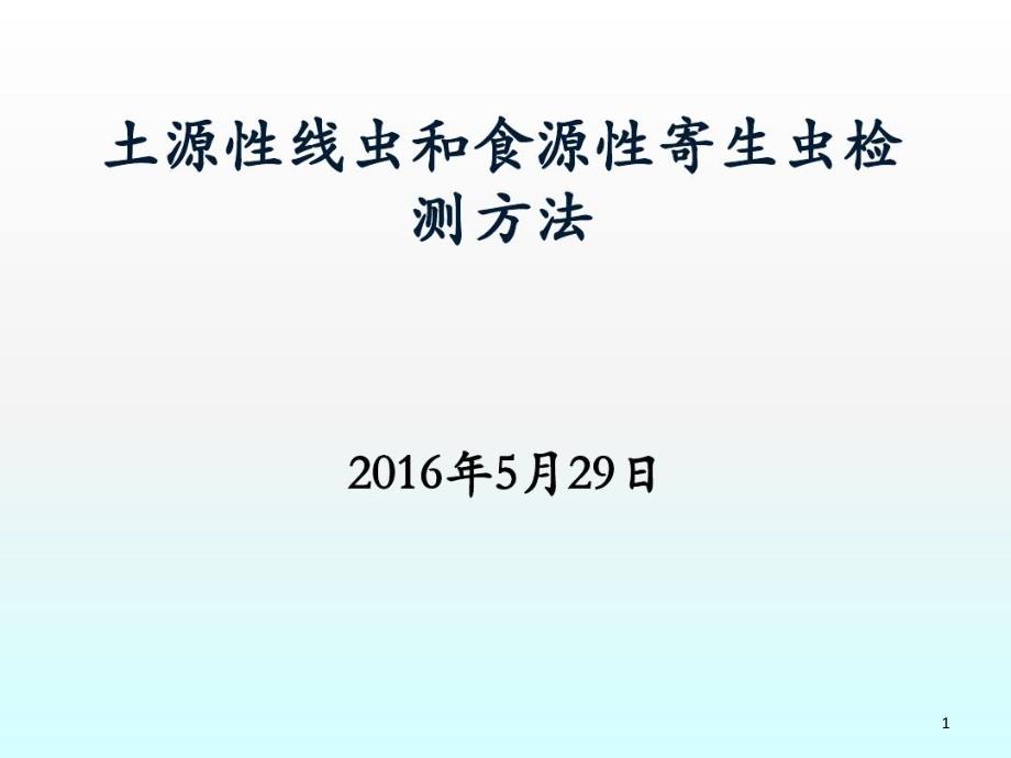 土源性线虫和食源性寄生虫检测方法课件_第1页