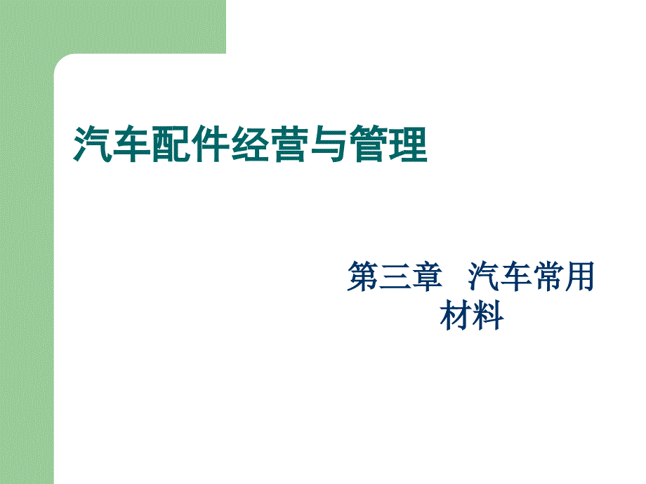 汽车配件经营与管理概述_第1页