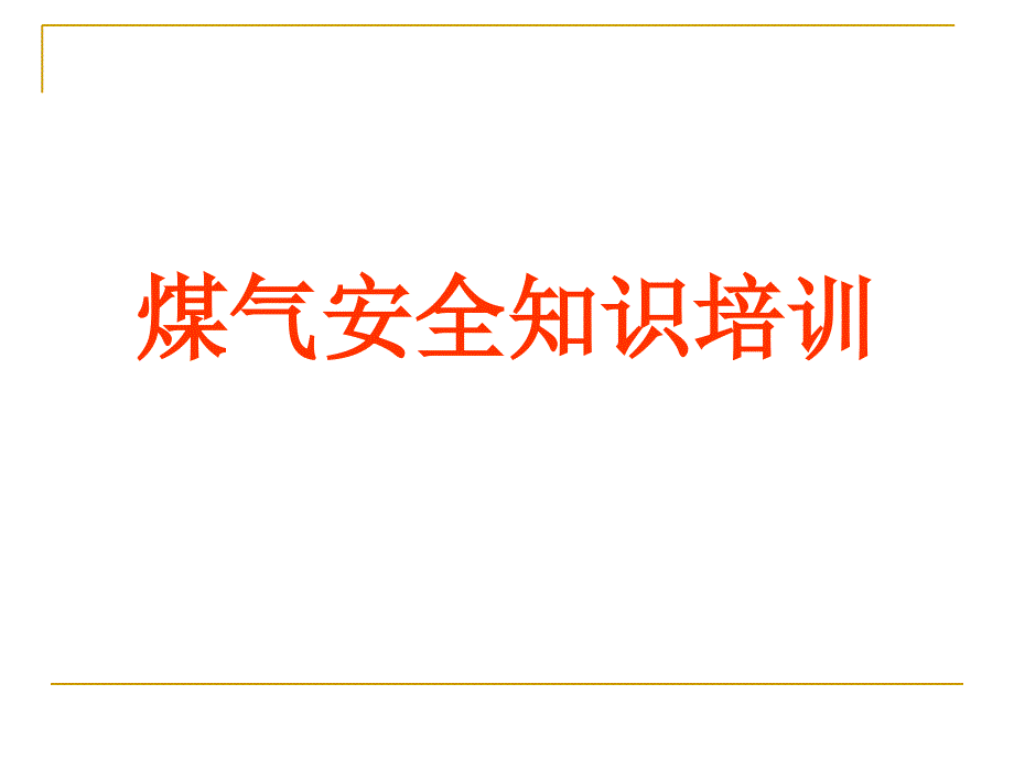 煤气防护安全培训课件_第1页