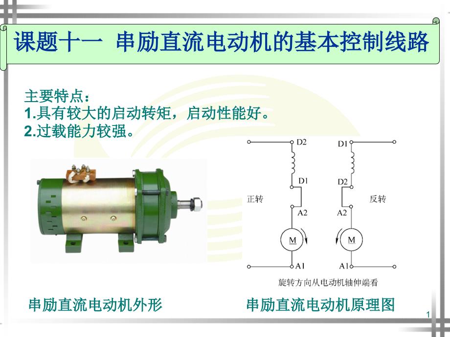 串励直流电动机的基本控制电路课件_第1页