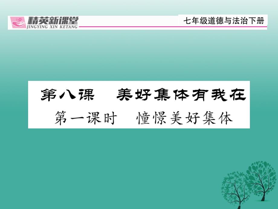 精英新课堂（秋季版）七年级道德与法治下册 381 憧憬美好集体课件 新人教版_第1页