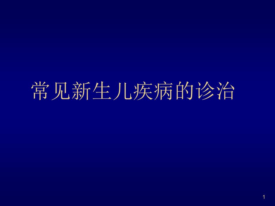 常见新生儿疾病的诊疗课件_第1页