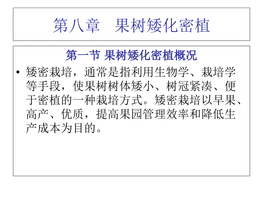 第八章---果树矮化密植课件_第1页