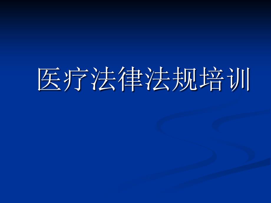 医疗法律法规培训(可借鉴)课件_第1页