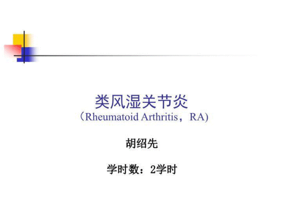 类风湿关节炎RhumatoidArthritis课件_第1页