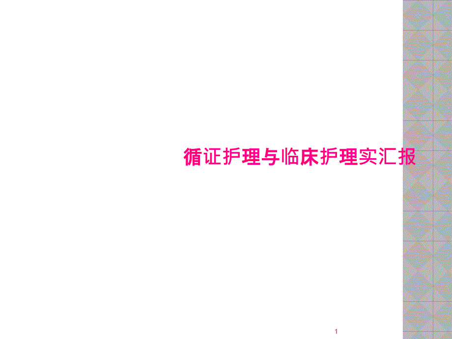 循证护理与临床护理实汇报课件_第1页