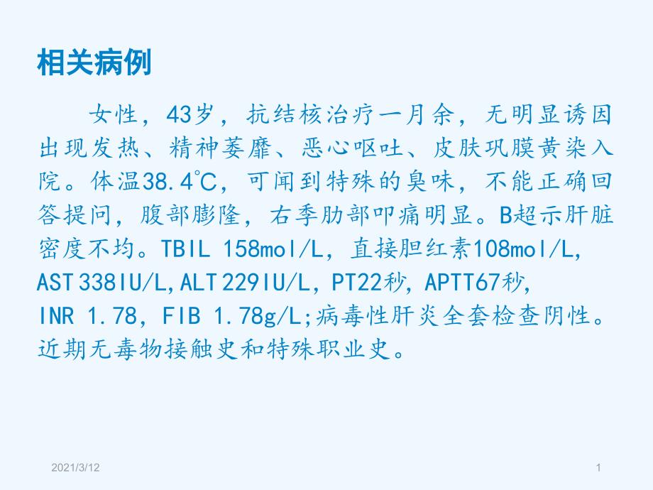 急性肝功能衰竭课件_第1页