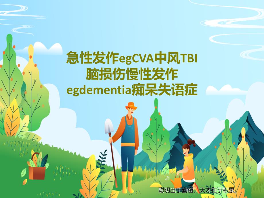 急性发作egCVA中风TBI脑损伤慢性发作egdementia痴呆失语症课件_第1页