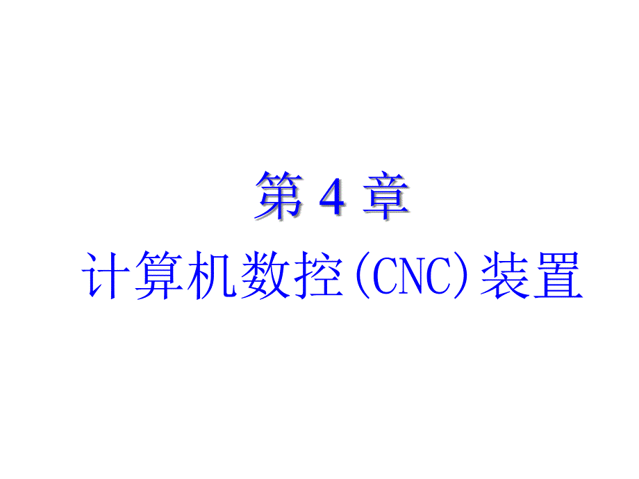 计算机数控装置的结构课件_第1页