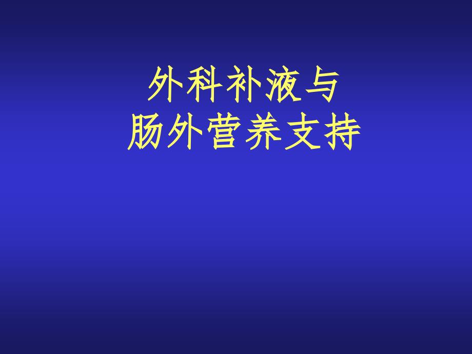 外科补液与肠外营养支持课件_第1页