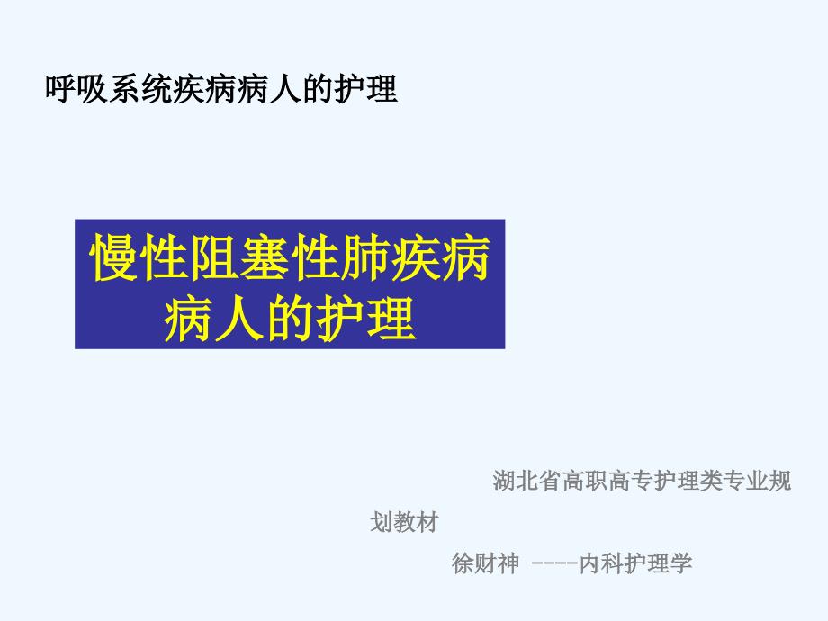 慢性肺阻塞疾病病人的护理课件_第1页