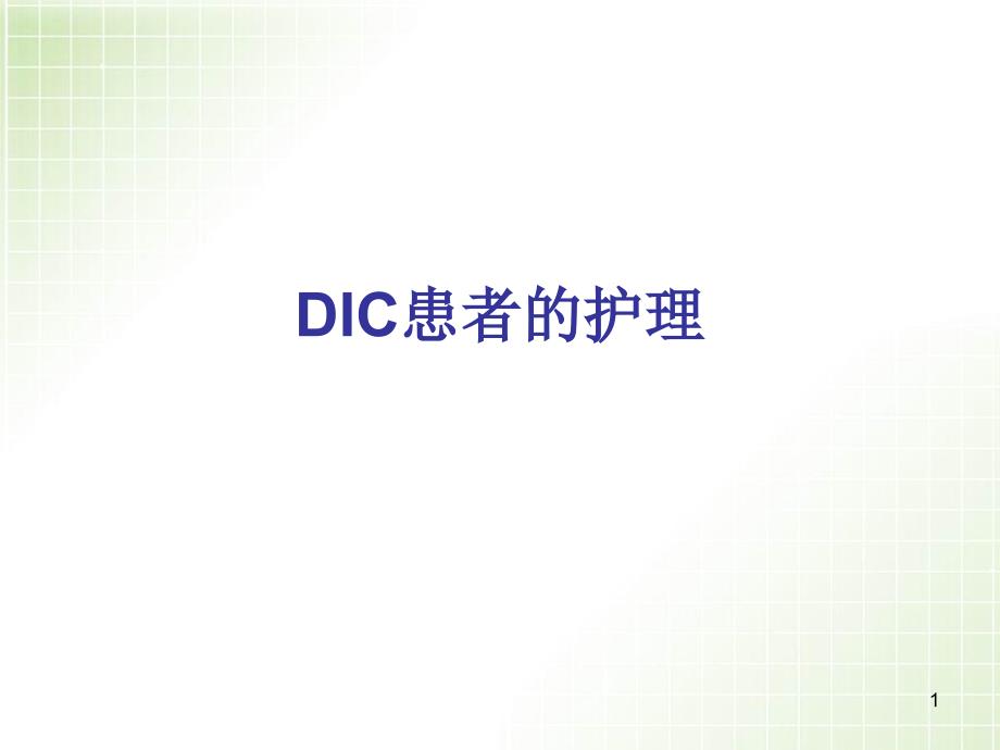 DIC患者的護(hù)理課件_第1頁