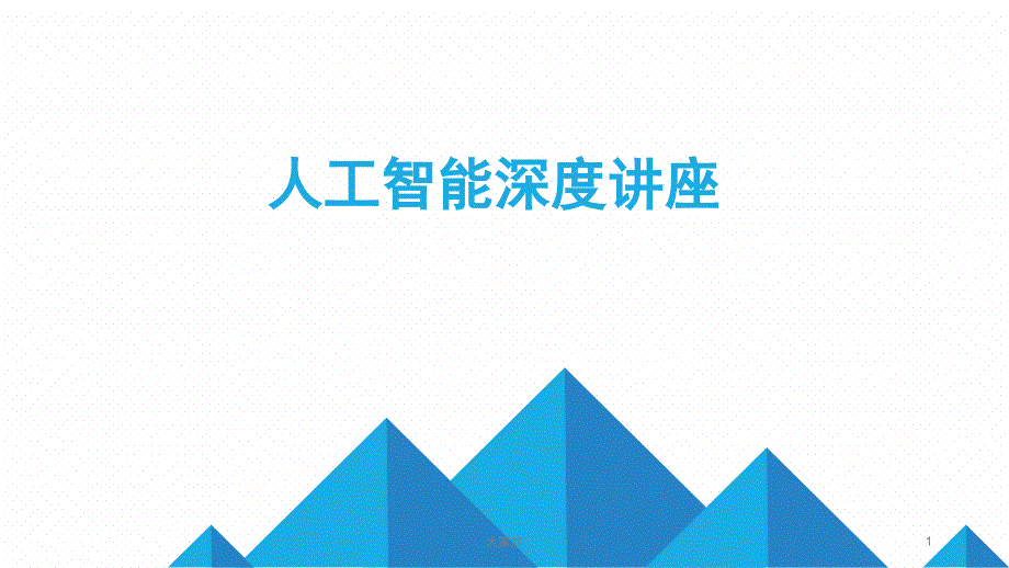 深度学习入门讲座课件_第1页