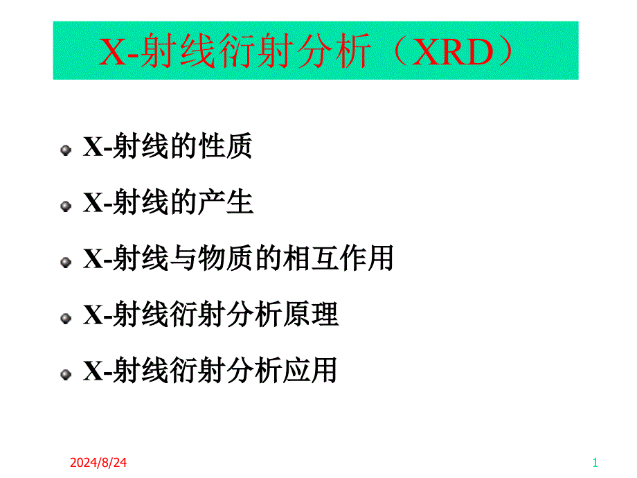 XRD综合分析ppt课件_第1页