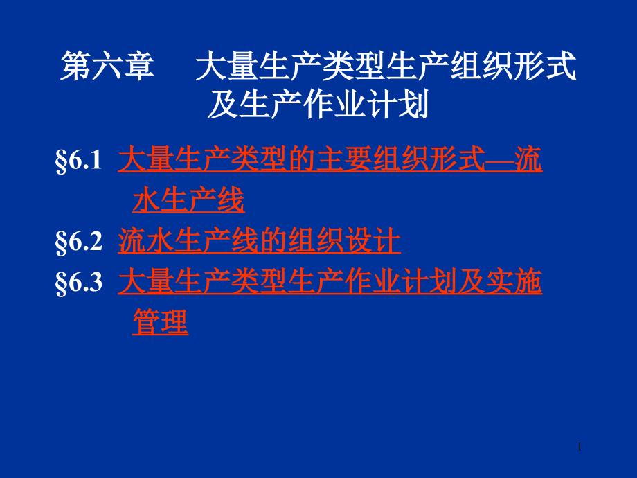 生产管理教学课件：第六章 大量生产类型生产组织形式及生产作业_第1页