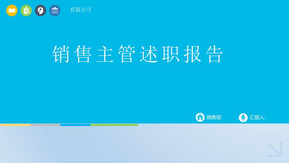 销售主管述职报告课件_第1页