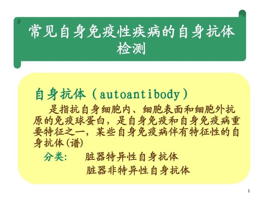 自身免疫性疾病及其免疫检测课件_第1页