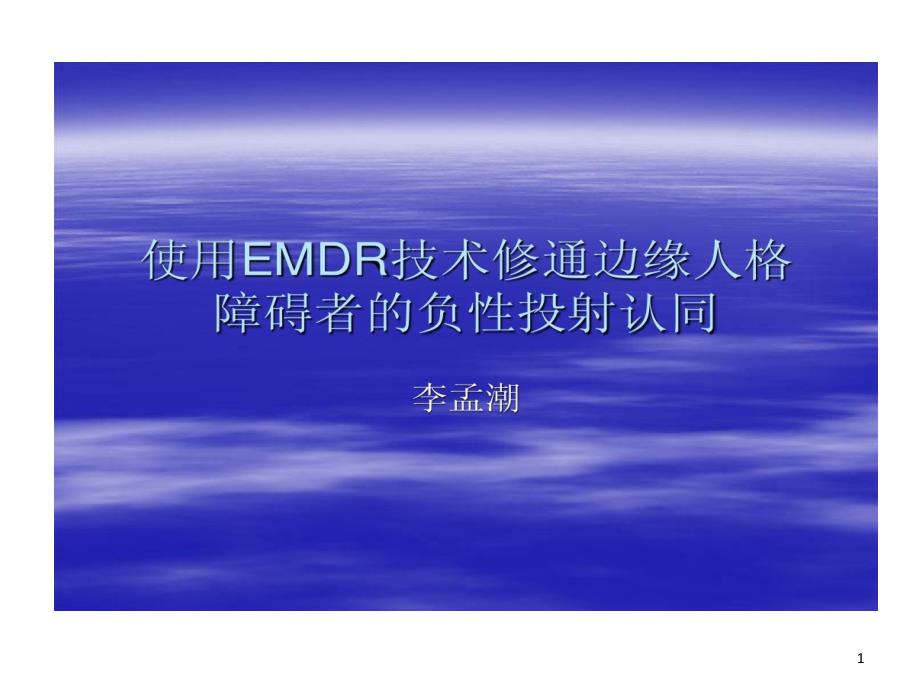 使用EMDR技术修通边缘人格障碍者负性投射认同课件_第1页