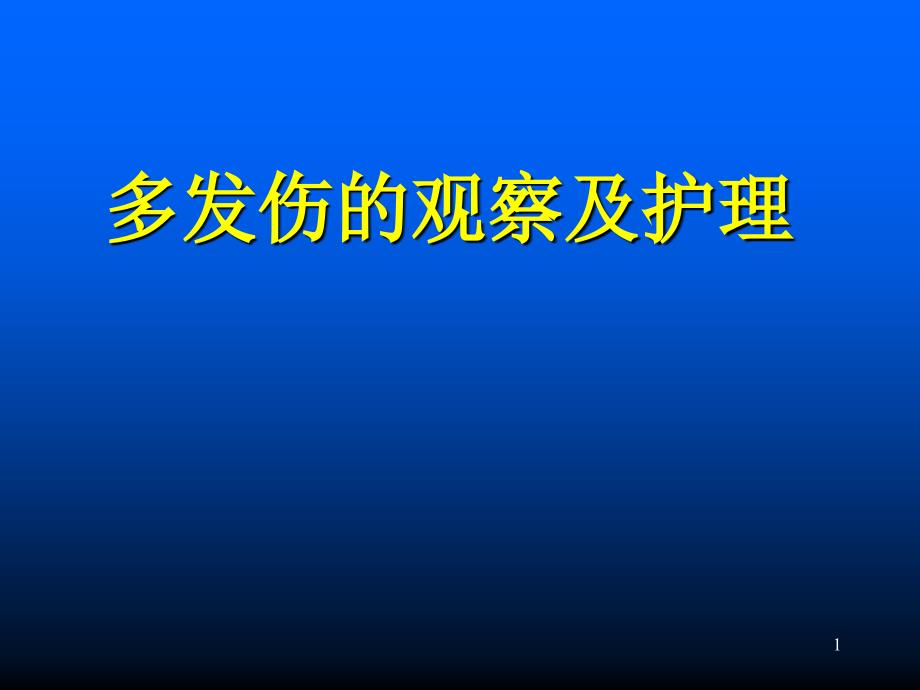 多发伤的观察与护理课件_第1页