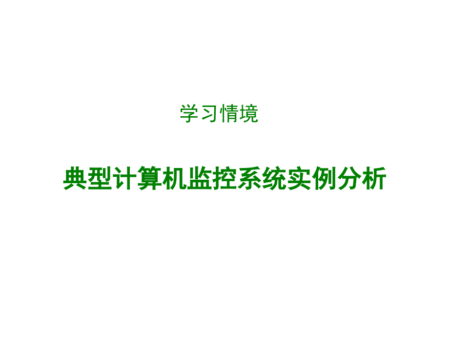 水电站机组自动化运行与监控(组态)课件_第1页